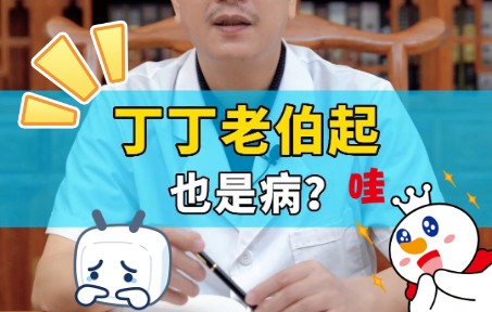 丁丁老是勃起,怎么办?哔哩哔哩bilibili