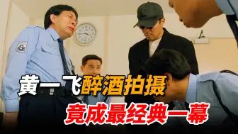 Télécharger la video: 黄一飞醉酒拍摄笑翻全组，竟成《回魂夜》最经典一幕，只有星爷拍的出来！