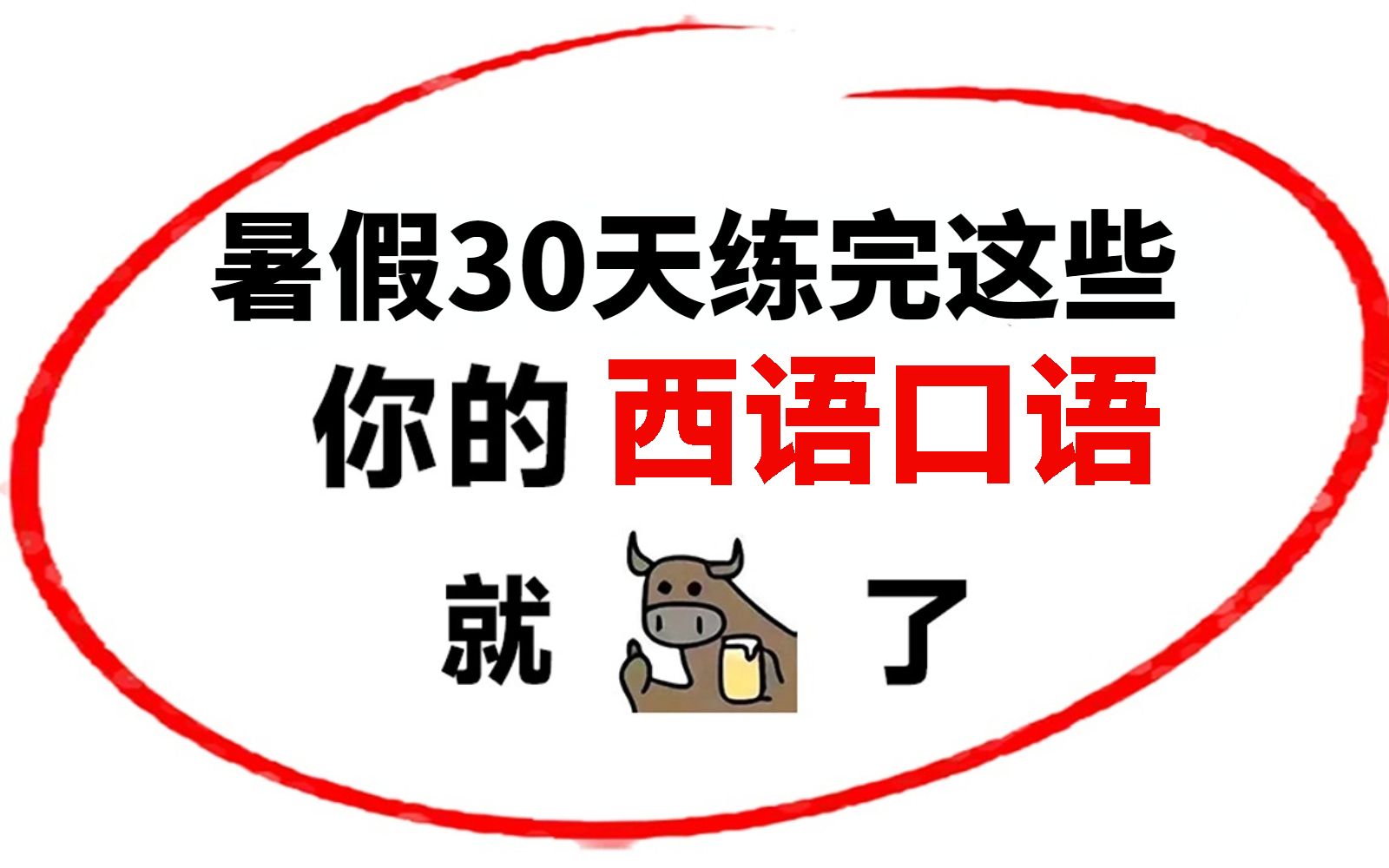 暑假花30天練完這些,你的西語口語真就90了