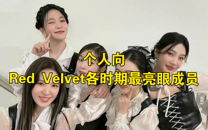 [图]（个人向）Red Velvet红贝贝各时期最亮眼最适合概念成员