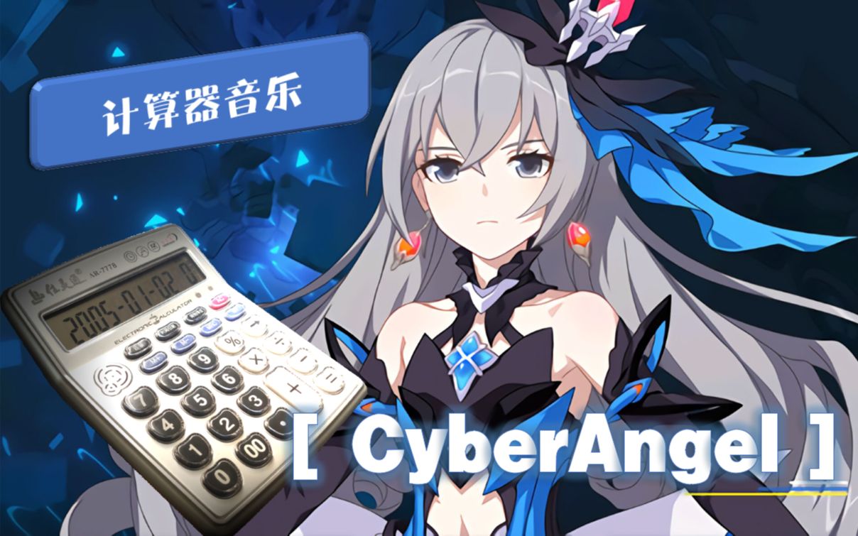 【崩壞3】用計算器彈出的 cyberangel (超算天使)