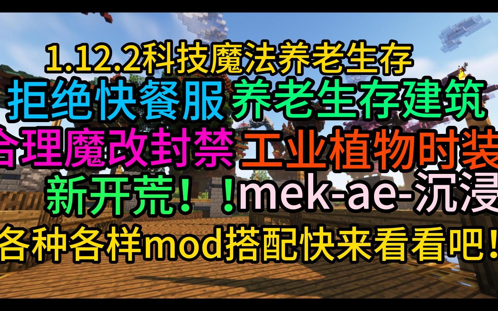 [图]Minecraft我的世界服务器1.12.2科技魔法生存-云溪大世界-手机电脑通用-养老休闲娱乐-更多MOD等你来战