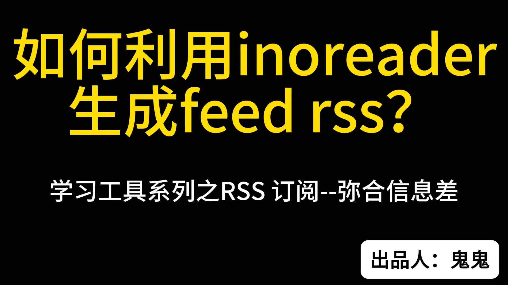 学习工具系列之RSS 订阅弥合信息差哔哩哔哩bilibili