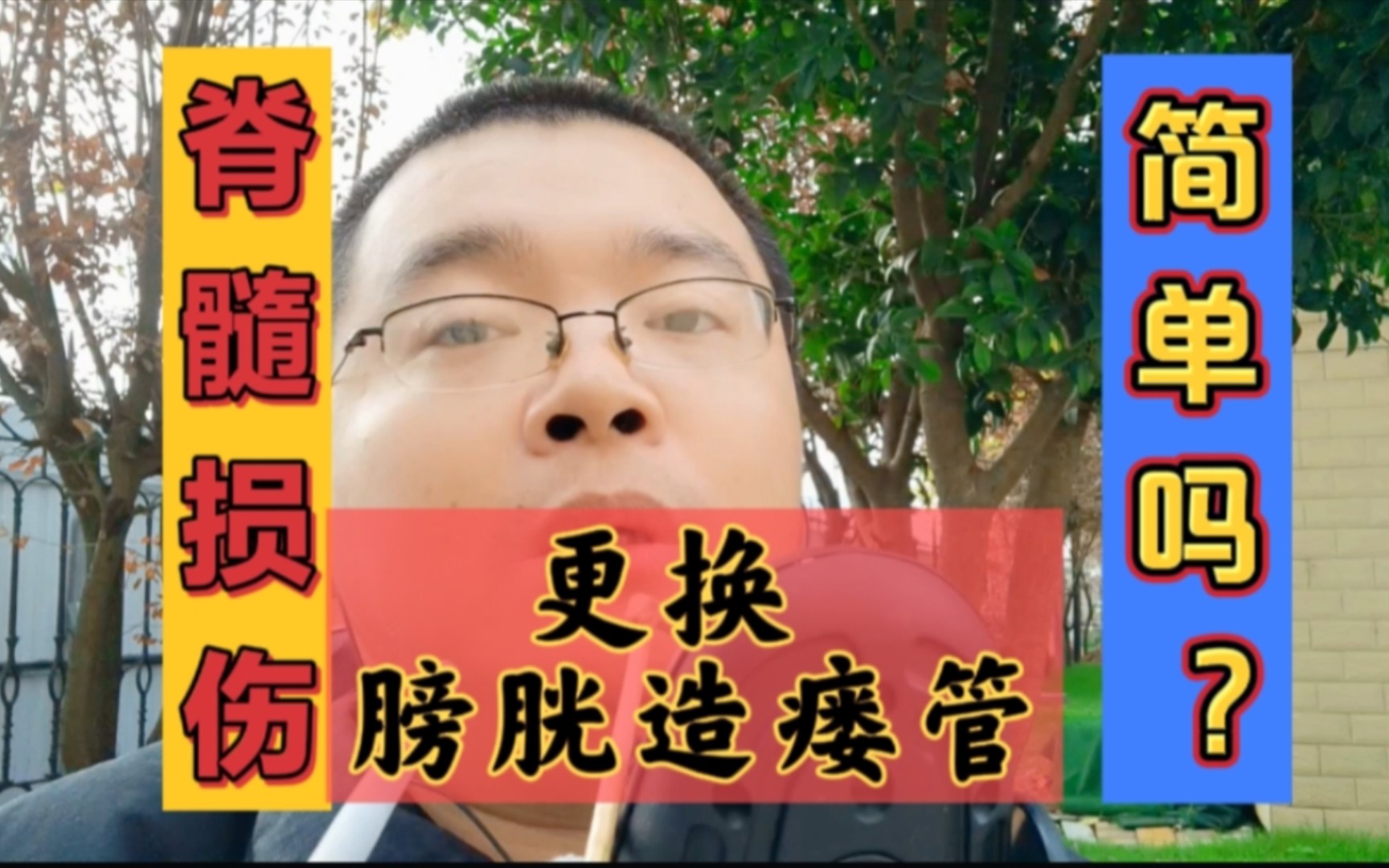 更换膀胱造瘘简单吗?一共分7个步骤,脊髓损伤患者换造瘘管全过程哔哩哔哩bilibili