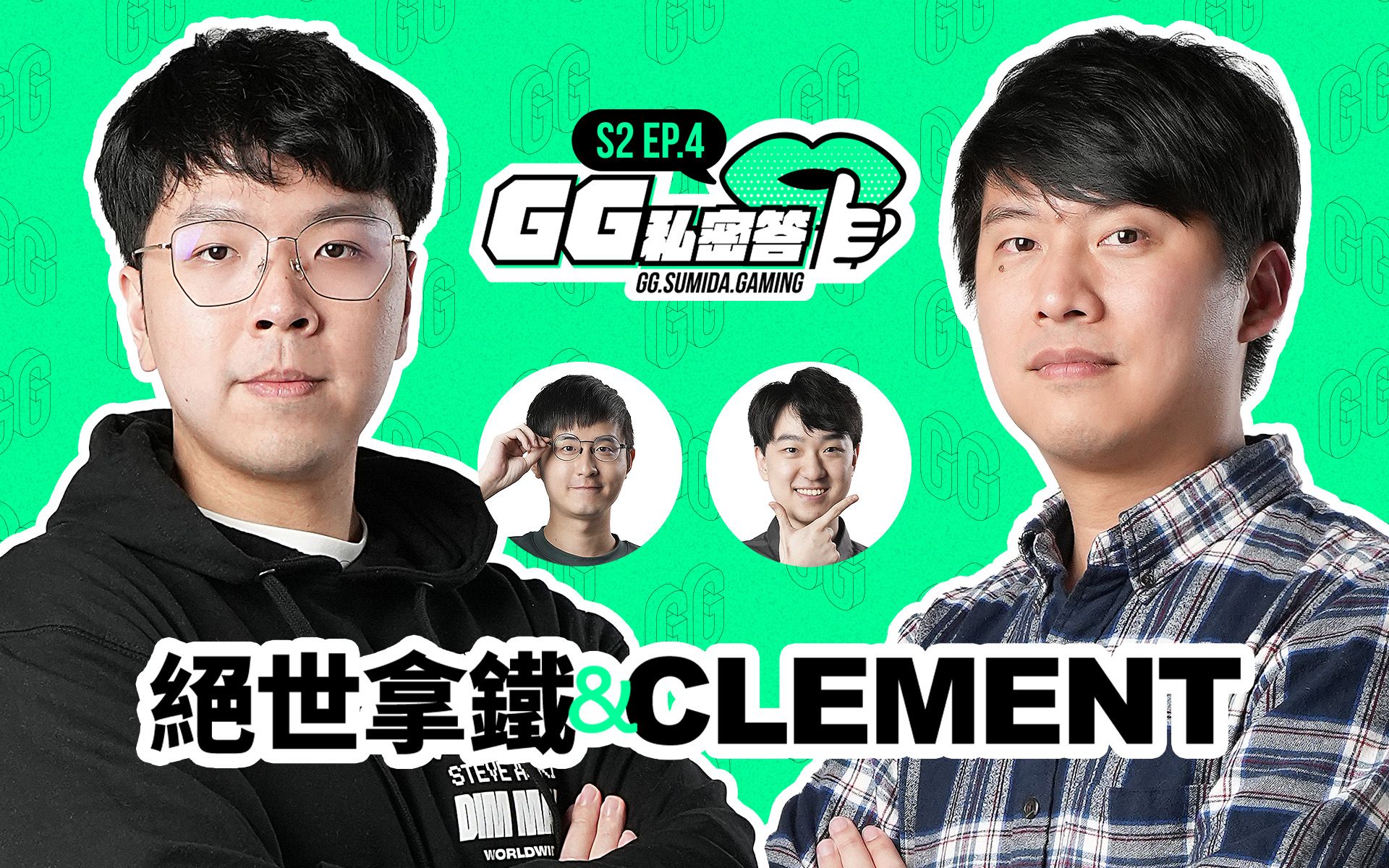 clement&绝世拿铁|gg私密答