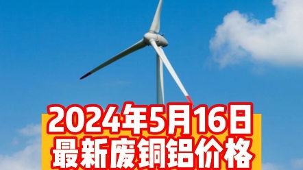 2024年5月16日铜价迎来大涨,又刷新了近18年来最高价格,还有声音说铜价会继续飙升,持续突破八万四五,铝价也迎来了上涨,价格相对更加平稳,属于...