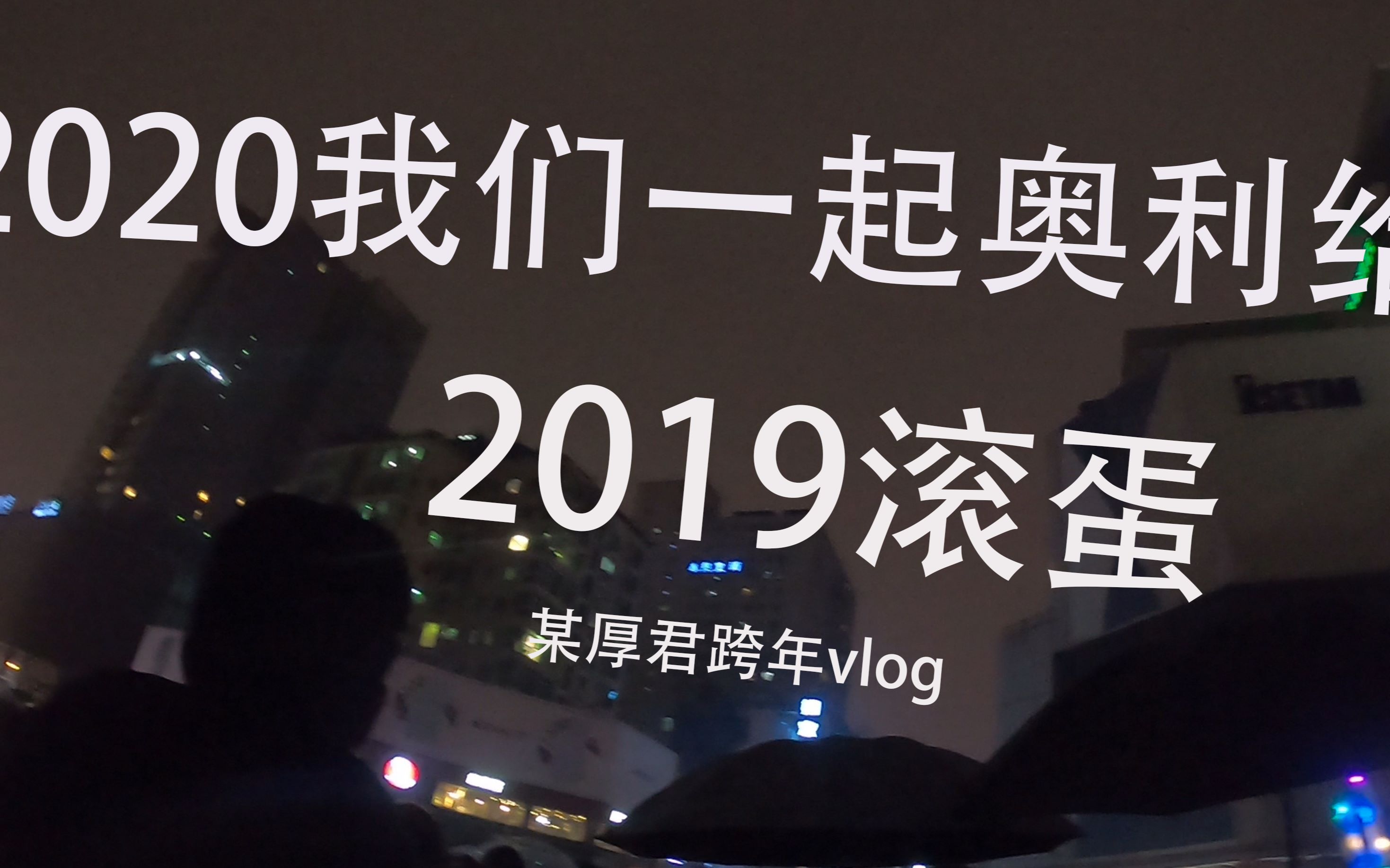 [图]【跨年/春熙路/vlog】2019的最后一天了，是时候，该说晚安了