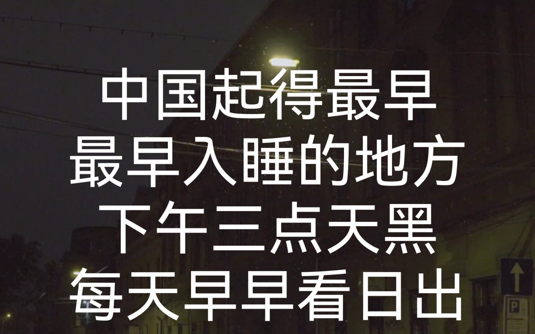 中国起得最早,最早入睡的地方,下午三点天黑,每天早早看日出哔哩哔哩bilibili