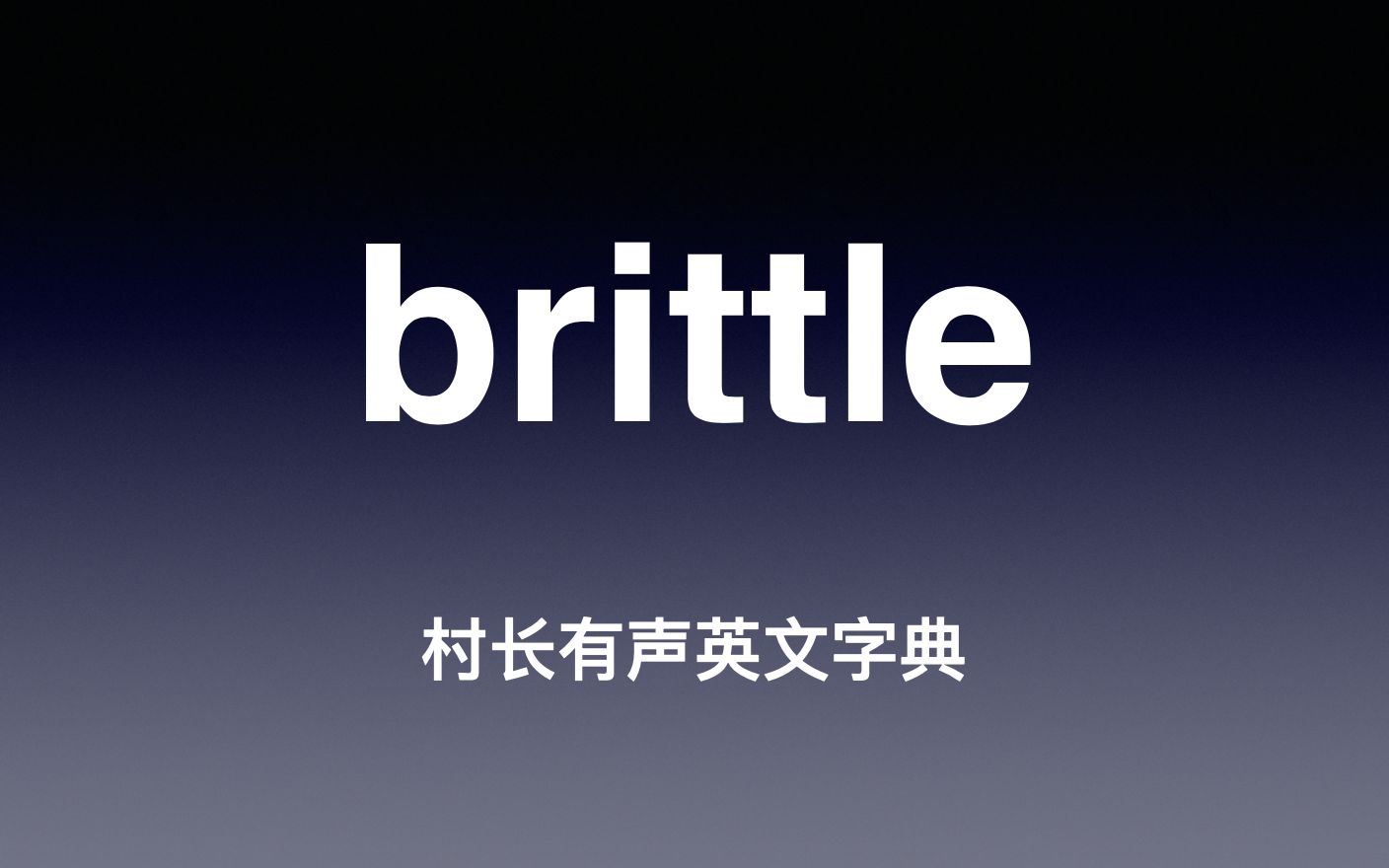 [图]brittle《村长有声英文字典》