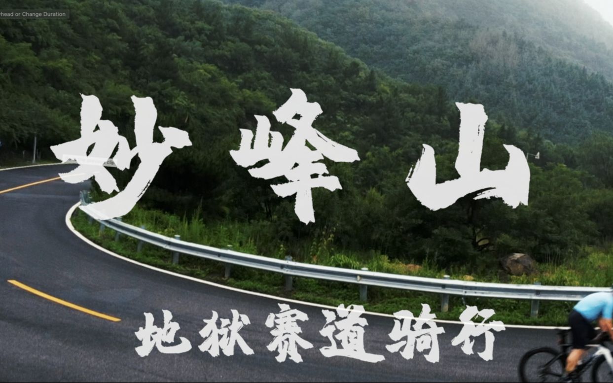 【北京妙峰山骑行】清晨/浓雾/细雨/最难忘的地狱难度骑行体验