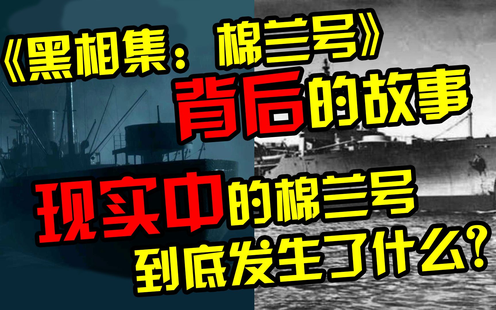 《黑相集:棉兰号》背后的故事,棉兰号幽灵船事件到底是怎么回事?