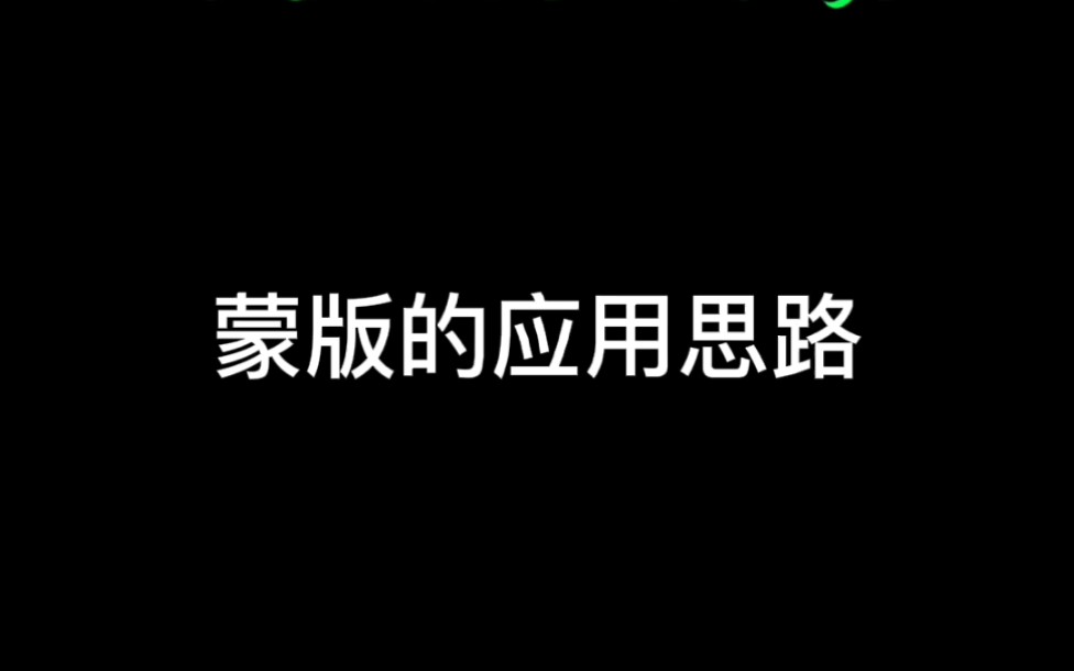 【零基础学视频剪辑】蒙版的应用思路哔哩哔哩bilibili