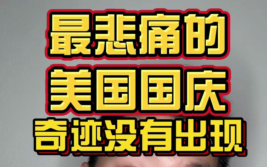 今天是美国的独立日,对于那些在迈阿密大楼倒塌事故中的人,今天也是最艰难的一天!哔哩哔哩bilibili