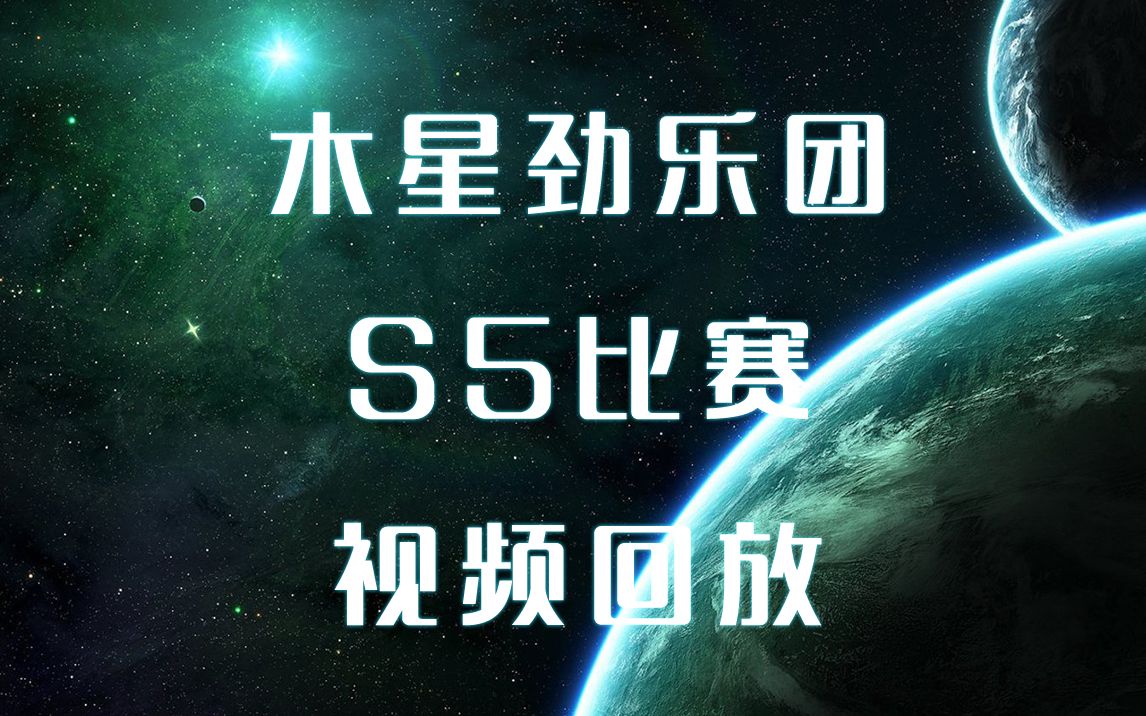 木星劲乐团S5比赛回放合集