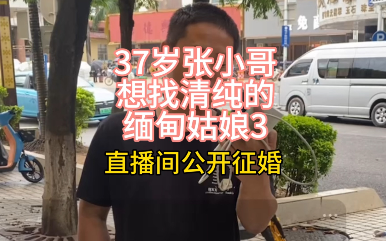 37岁张小哥想找清纯的缅甸姑娘3