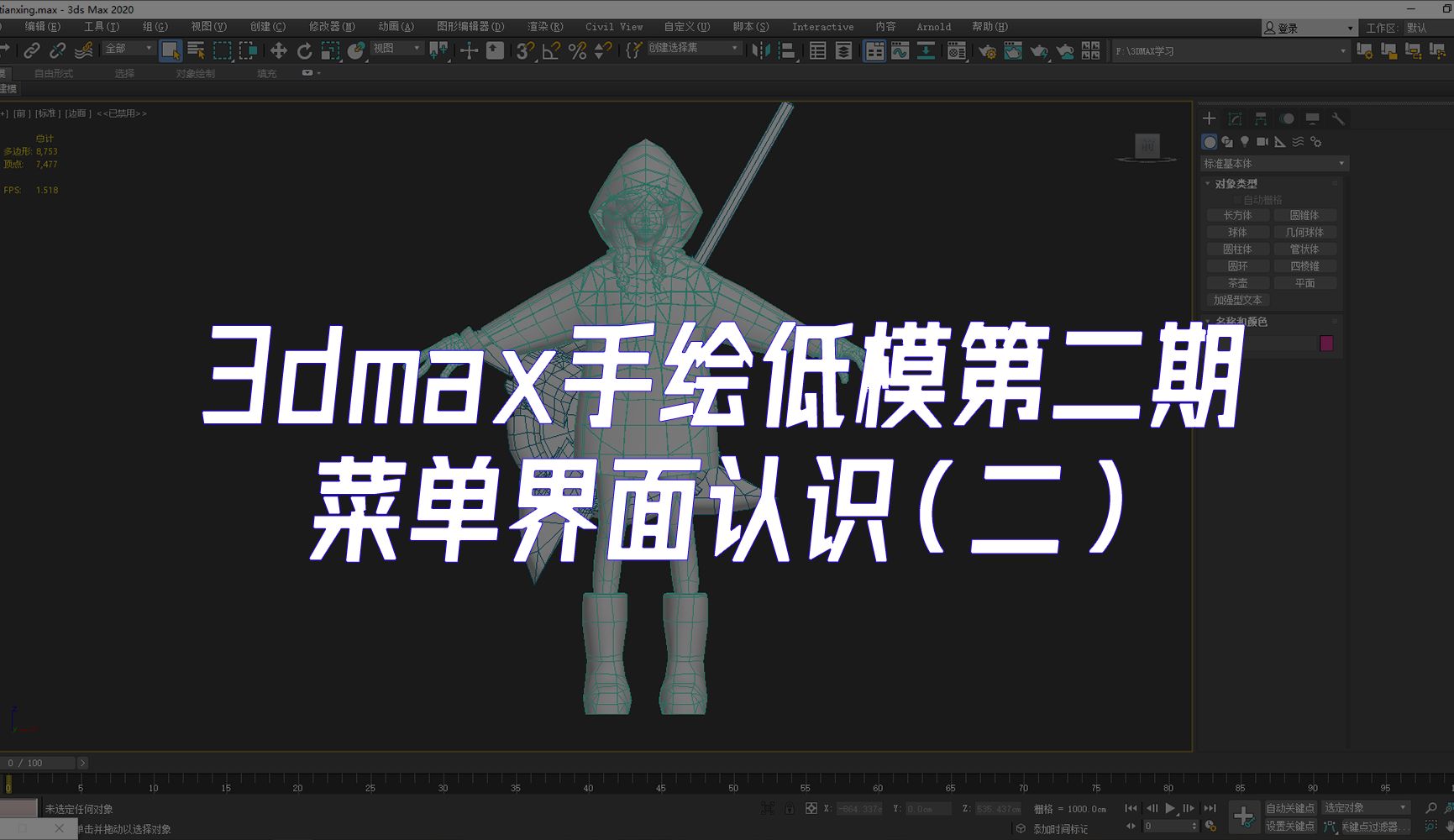 【3dmax手绘低模】第二期 菜单界面认识(二)哔哩哔哩bilibili