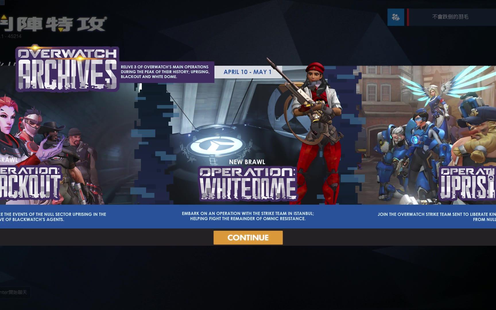 守望先锋2018国王行动登录界面惨遭泄露(滑稽)