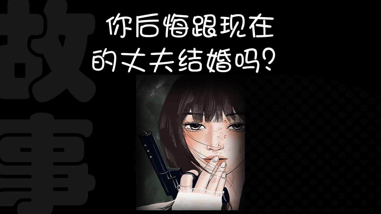 你会后悔跟现在的丈夫结婚吗?