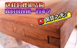 Download Video: 你家的床板是这种坚固如城堡般的榫卯结构吗？听说可以睡一百年哦！