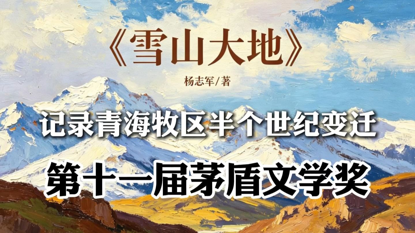 【睡前读物】《雪山大地》记录青海牧区半个世纪沧桑变迁 | 第十一届茅盾文学奖