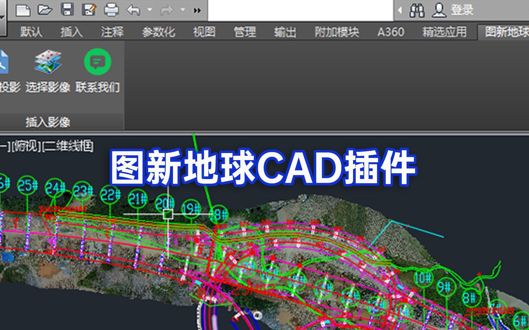 图新地球CAD插件,各大设计施工单位都在用的绘图神器!哔哩哔哩bilibili