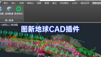 图新地球CAD插件，各大设计施工单位都在用的绘图神器！