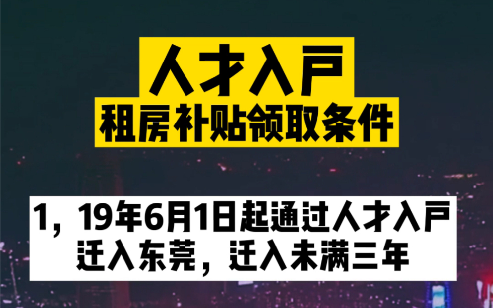 东莞人才入户补贴领取条件,本科学历的看看吧 #东莞入户 #东莞落户哔哩哔哩bilibili