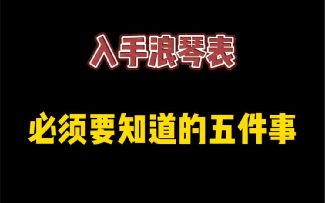 入手浪琴表要知道的五件事哔哩哔哩bilibili