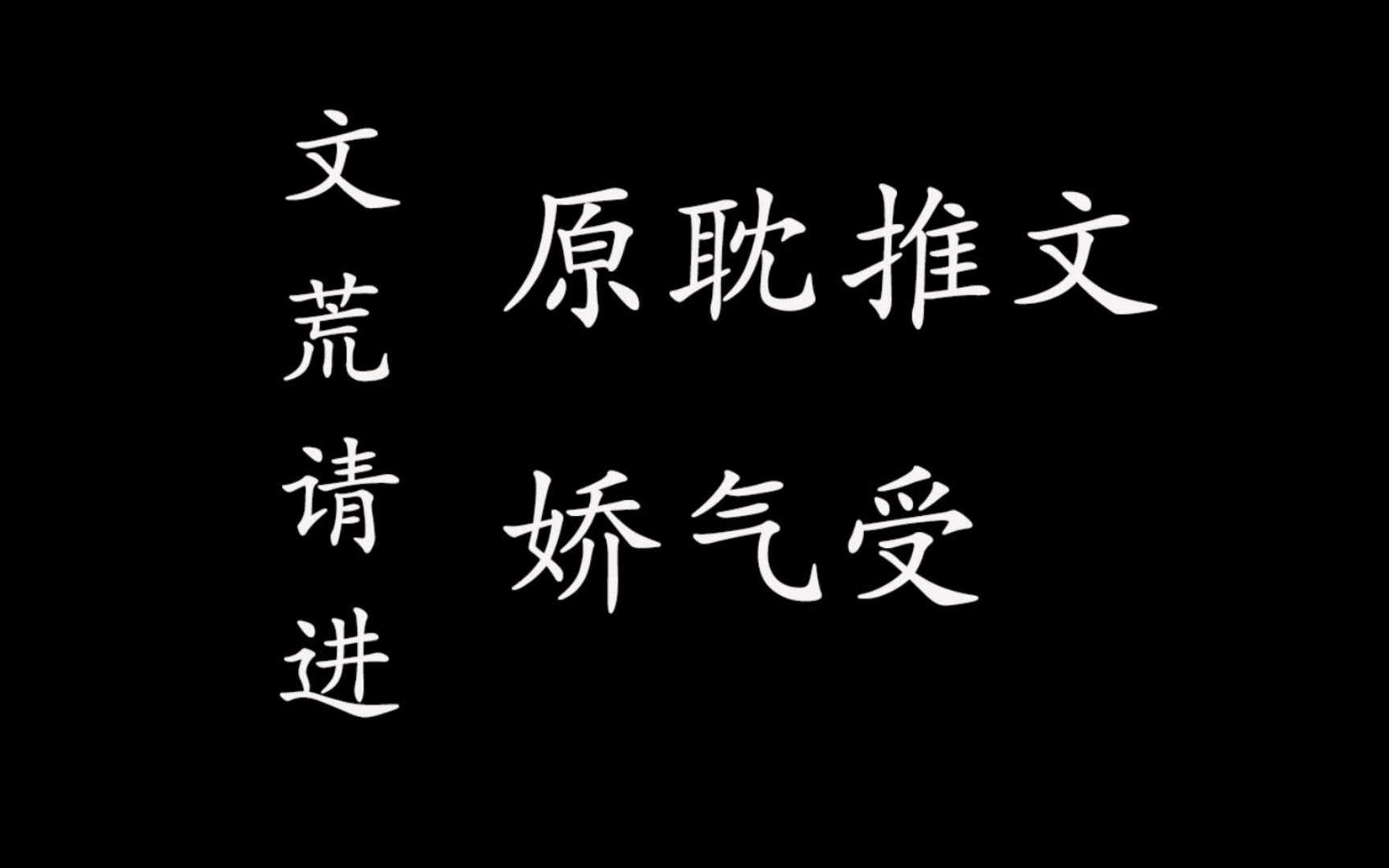 [图][原耽推文Ⅰ娇气受]2020最后一天了，一起看小说呀