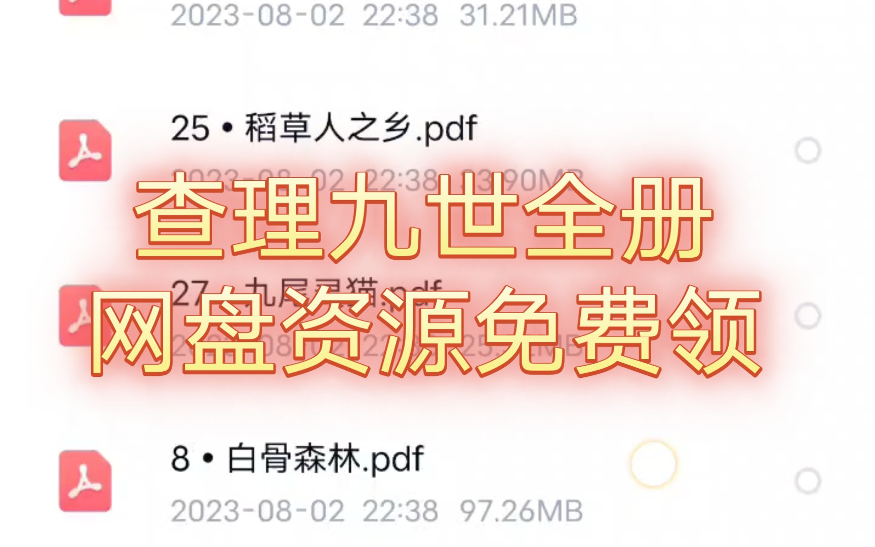 [图]查理九世全册网盘资源电子书领取！！！错过这个村就没这个店啦！！评论区回复我“已点赞”，我私发你