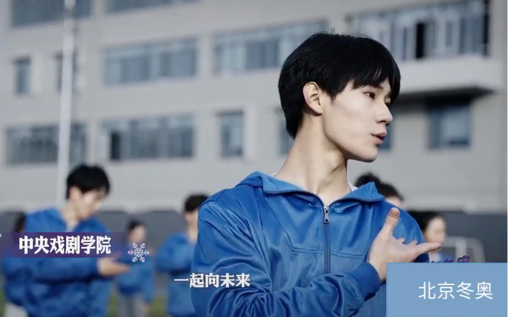 中央戏剧学院和北京冬奥一起向未来.和张真源一起向未来.