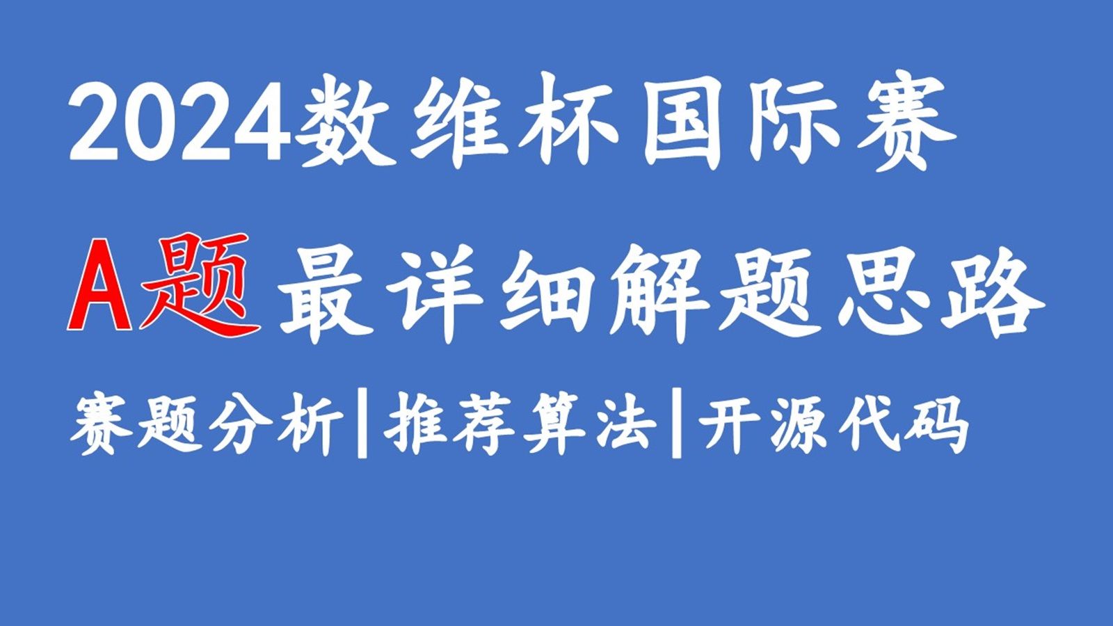 2024数维杯数学建模国际赛A题完整解题思路+赛题分析+过程讲解,免费分享哔哩哔哩bilibili