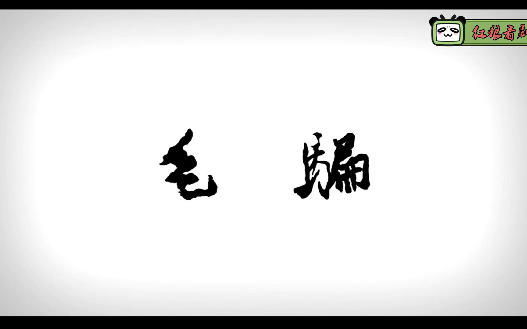 [图]《高能时刻-红狼看剧》第35期：今日推剧《毛骗第1~3季》