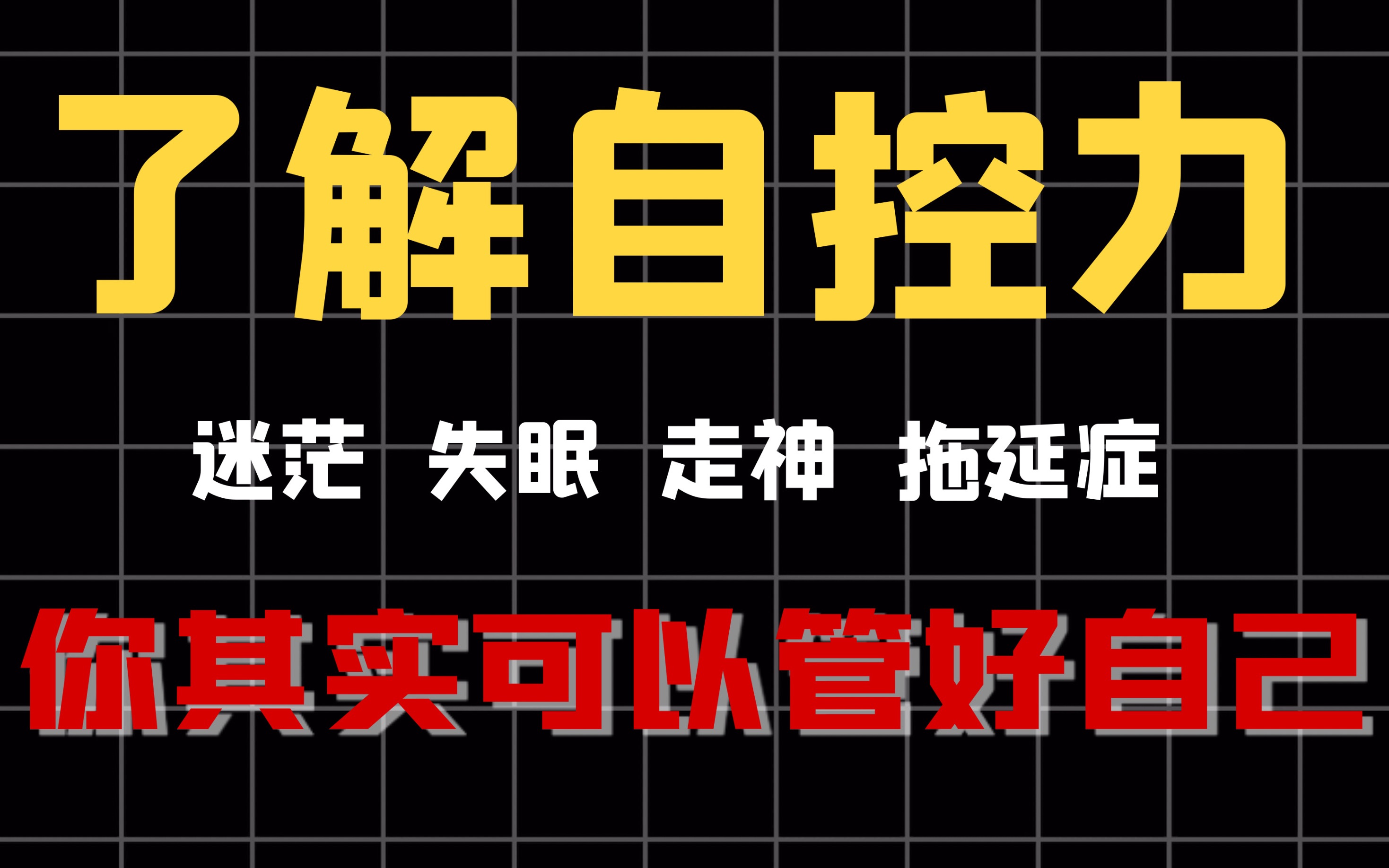 看完这个视频你会明白自控的来源,变成更好的自己|好书推荐《自控力》哔哩哔哩bilibili