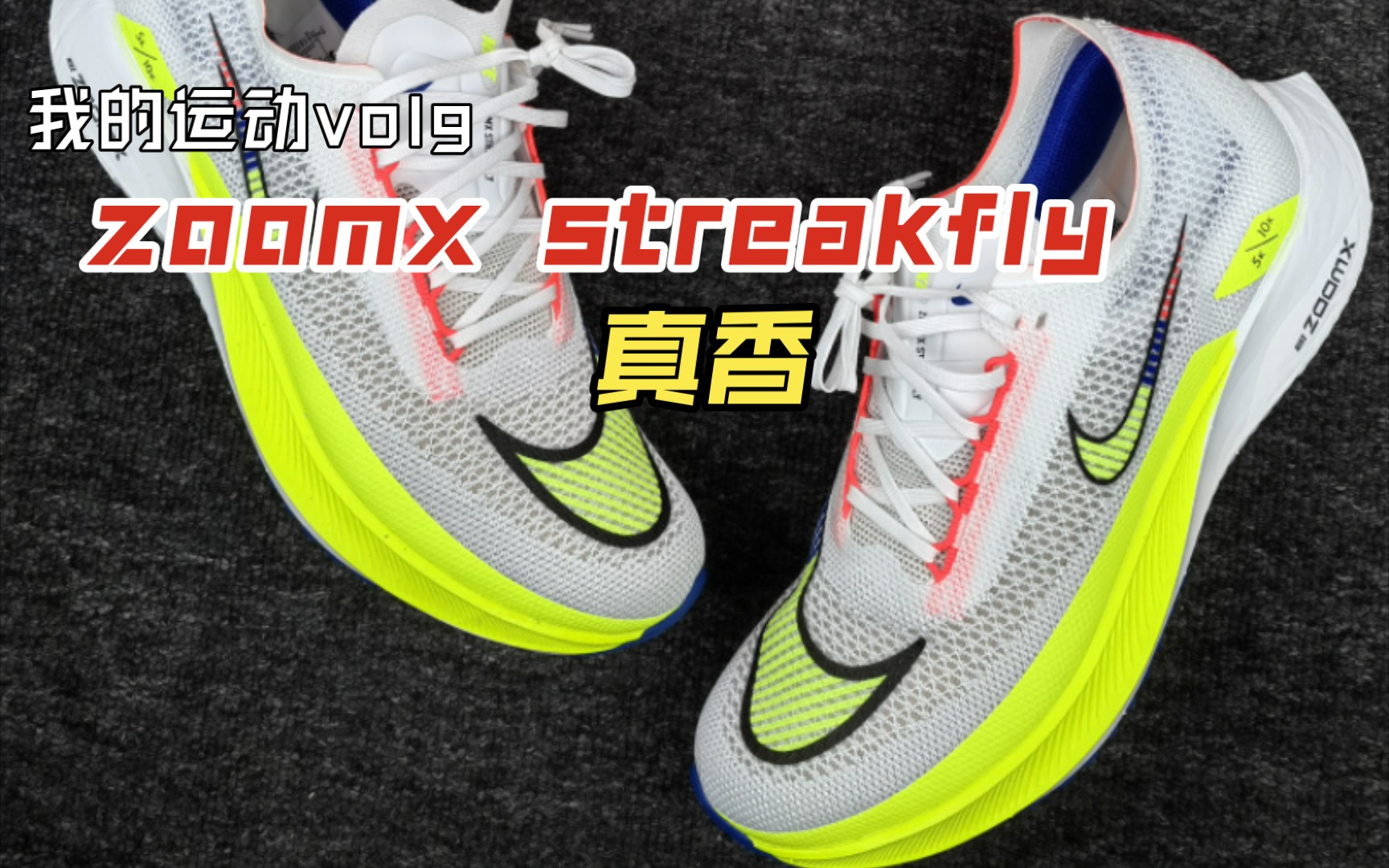 最近入手的耐克zoomx streakfly,今天先给大家带来静态开箱分享,颜值很高,而且还是premium版本,后面会实测再给大家带来详细点评.哔哩哔哩bilibili