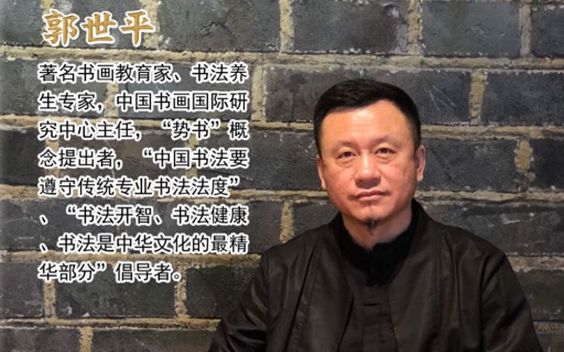 郭世平五体千字文驹字的楷书行书草书隶书篆书书写技法解说部分请到