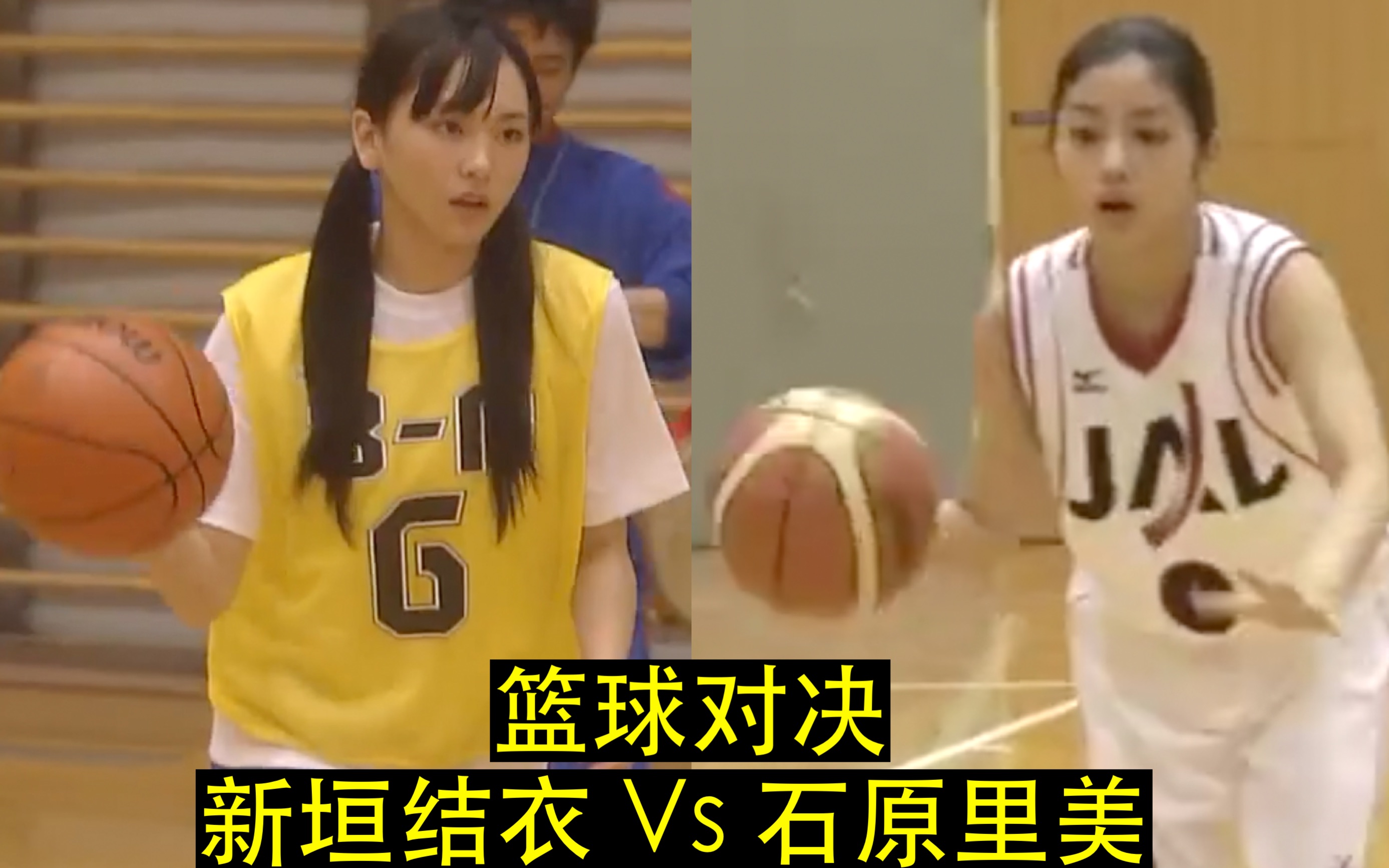 [图]【新垣结衣 Vs 石原里美】篮球对决：到底谁是真正的王者？片尾附赠长泽雅美打球视频 【My Boss My Hero X 飞行兔子】日剧混剪