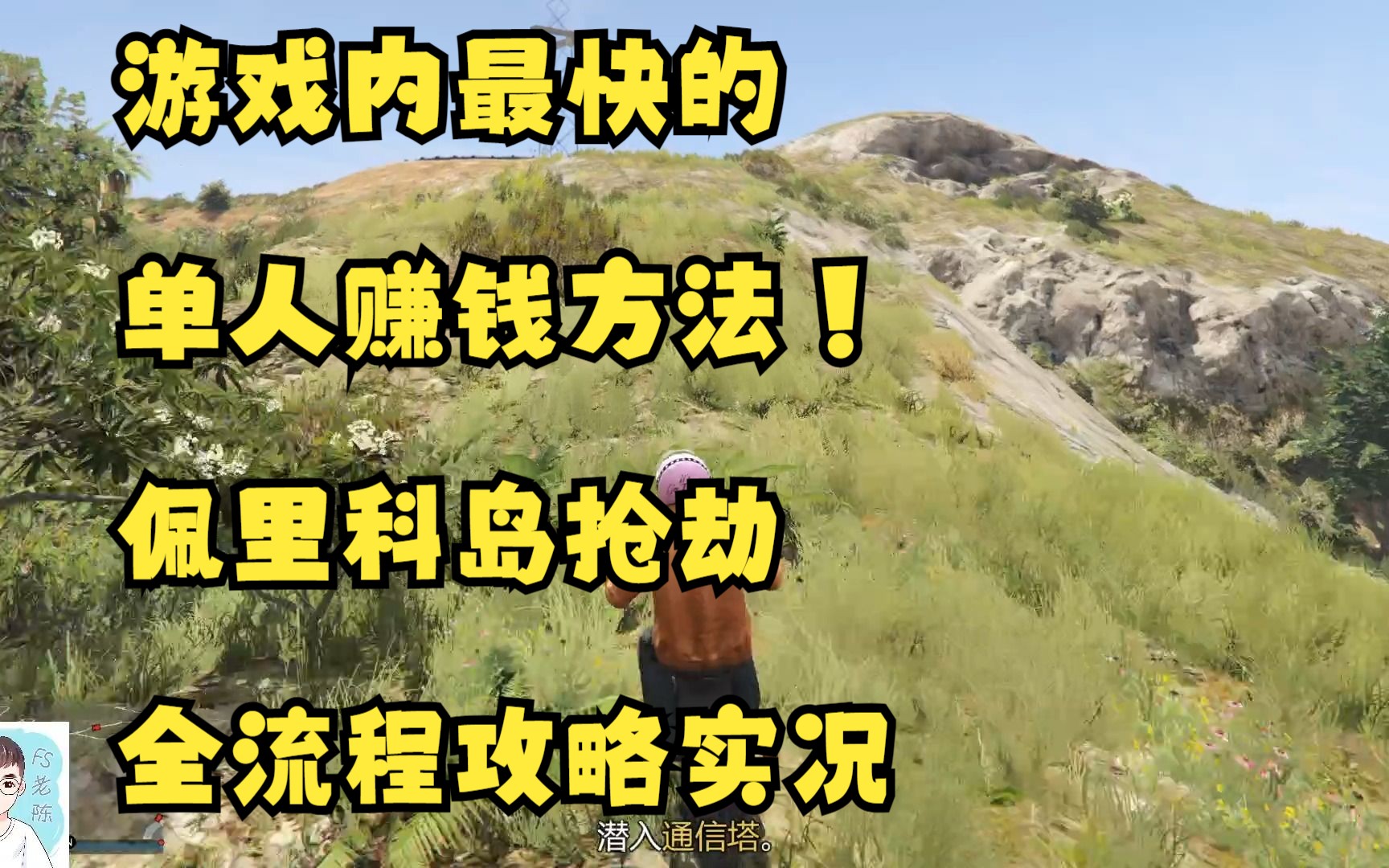 GTAOL老陈:游戏内最快的单人赚钱方法!佩里科岛抢劫全流程攻略实况(已完结)哔哩哔哩bilibili实况解说