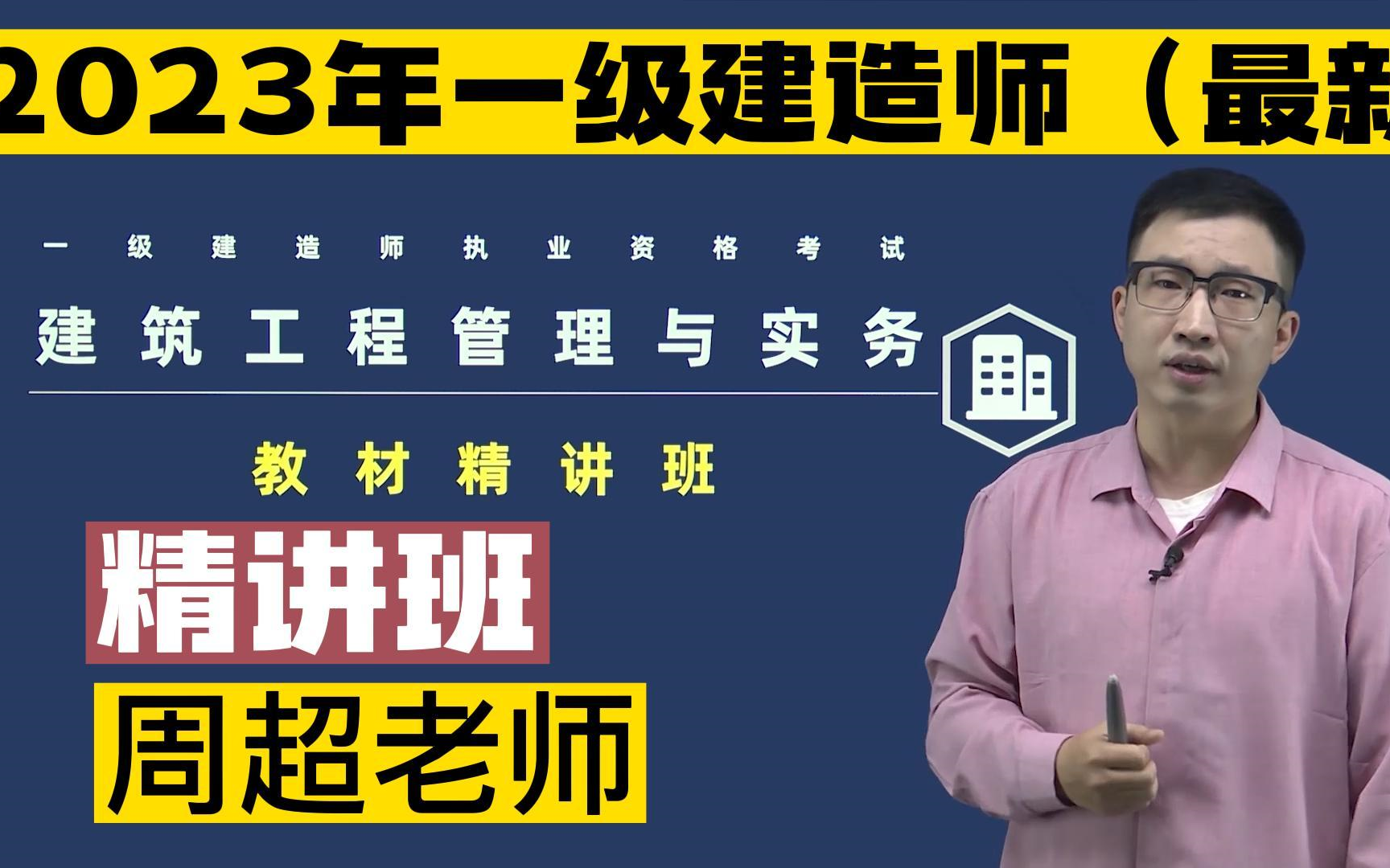 2023年【一建建筑】【最新课程】—【周超老师】 教材精讲班【完整版