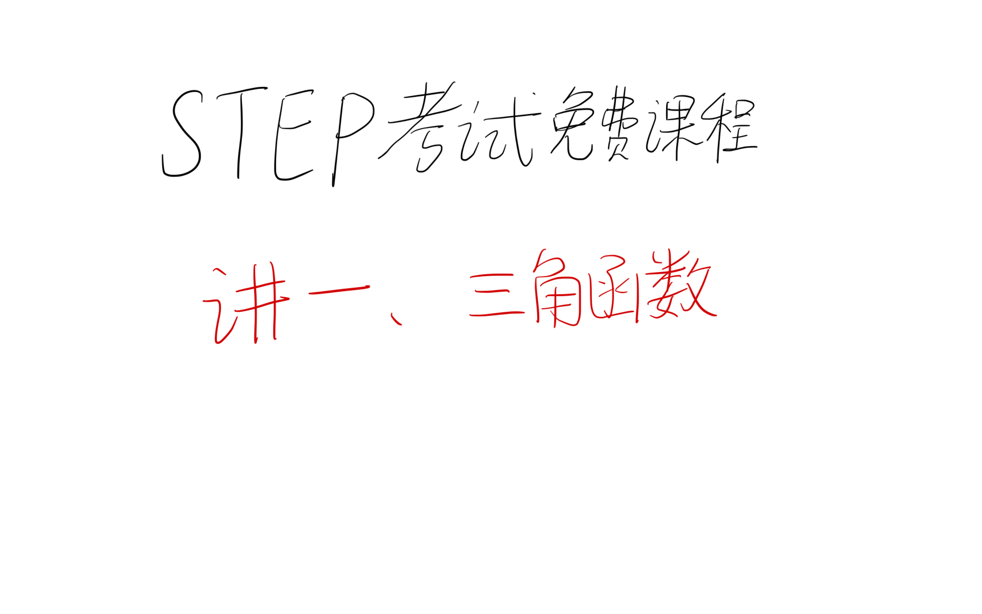 [剑桥STEP2考试] 讲一、三角函数哔哩哔哩bilibili