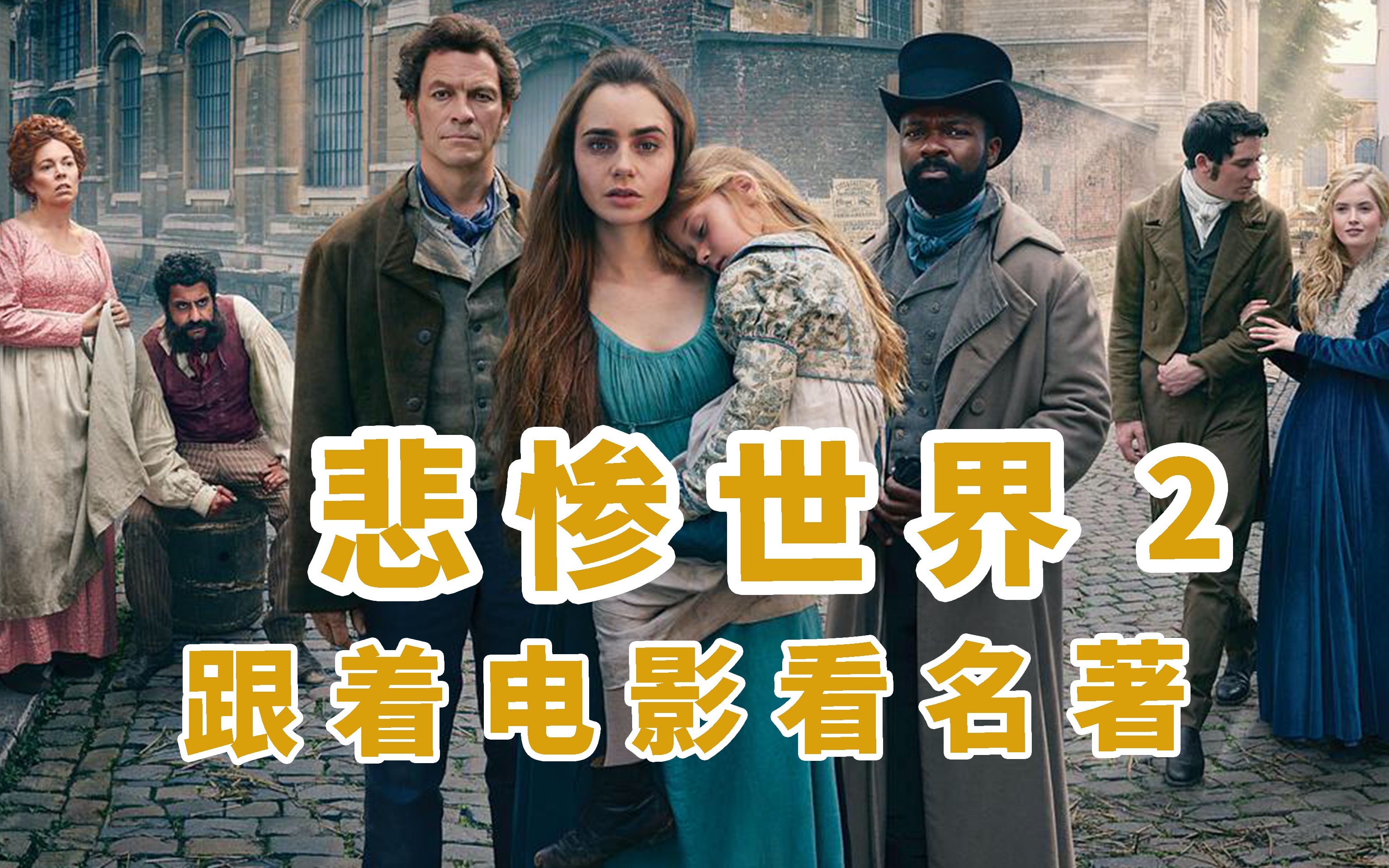 【悲惨世界】跟着电影看名著(2)_哔哩哔哩_bilibili