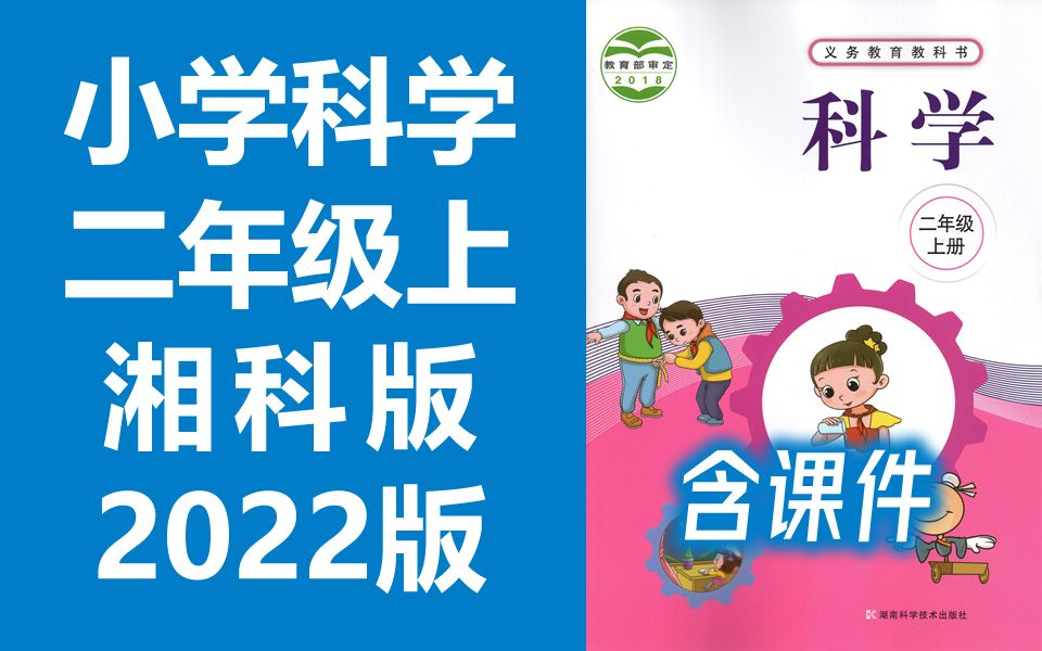 小学科学二年级科学上册 湘科版 湘教版 2022新版 湖南科学技术出版社 小学科学2年级科学上册二年级上册科学(教资考试)哔哩哔哩bilibili