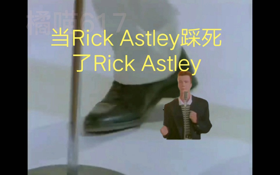 当rickastley踩死了rickastley