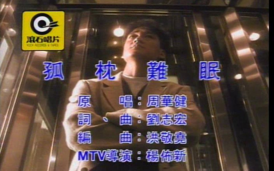 想着你的黑夜,我想着你的容颜,反反复复,孤枕难眠,周华健《孤枕难眠》