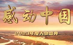 感动中国 2023年度人物颁奖盛典 纯享版(各人物分P介绍)哔哩哔哩bilibili