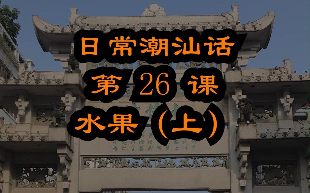 西瓜苹果潮汕话怎么说 潮汕话教材配潮拼普调=潮汕话的拼音+普通话的声调哔哩哔哩bilibili