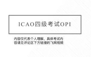 Download Video: ICAO四级OPI部分 考试心得分享