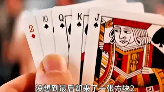 本以为是一手同花顺没想到最后却来一张方块2，男人非但不慌还全部梭哈