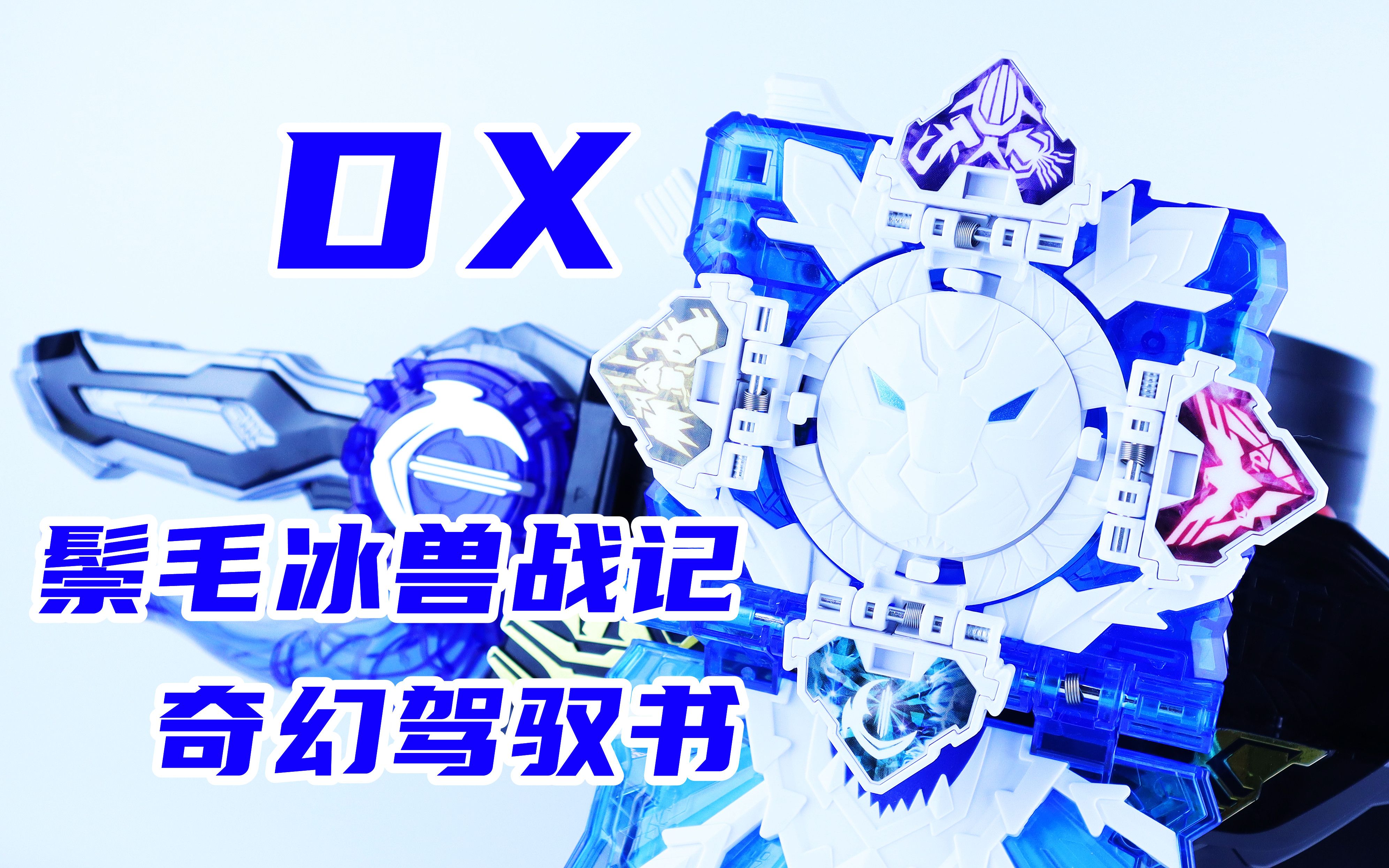 假面骑士blades剑锋dx鬃毛冰兽战记奇幻驾驭书测评