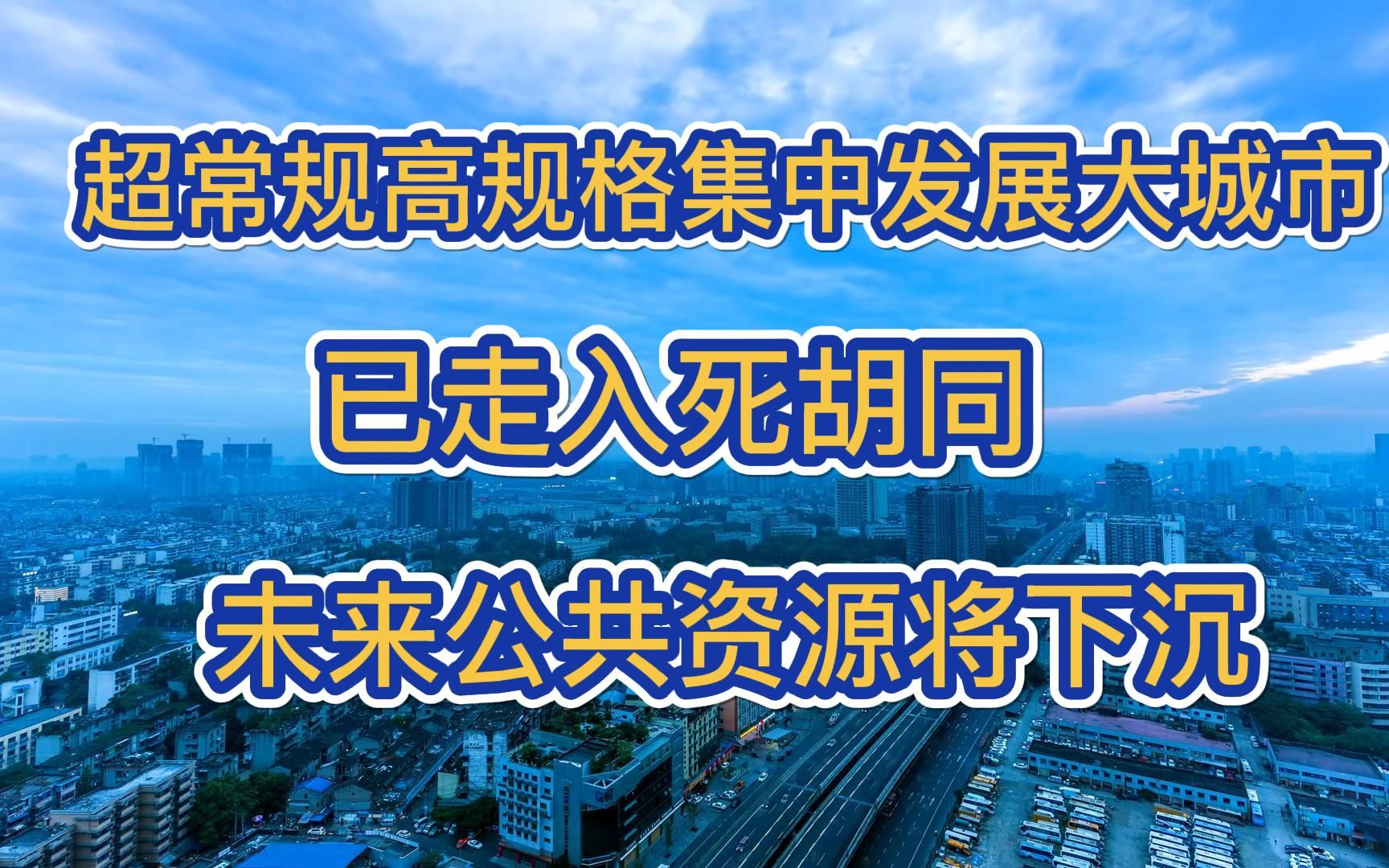 [图]大城市战略已走入死胡同，未来公共资源将向低线城市下沉